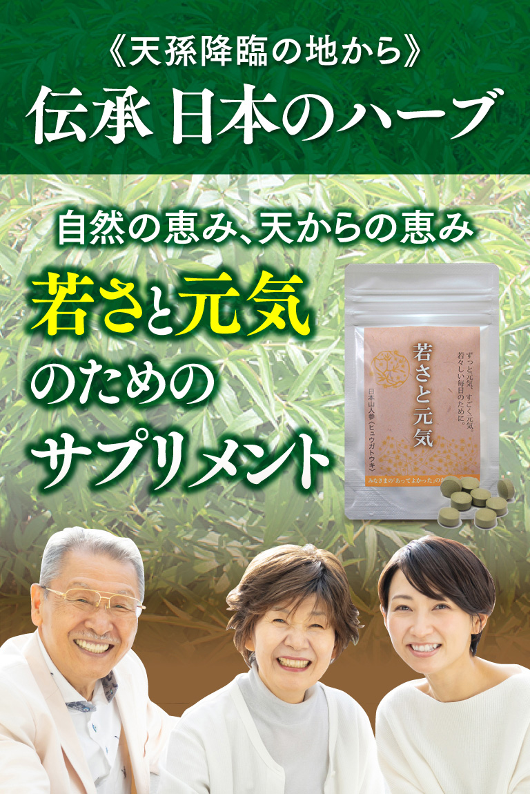 自然の恵み、天からの恵み若さと元気のためのサプリメント