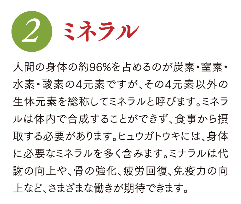 ミネラル