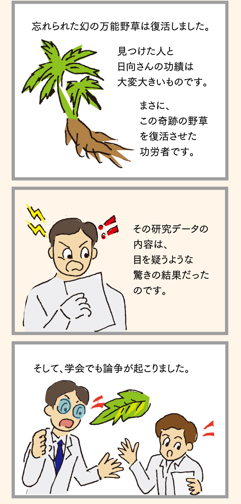 忘れられた幻の万能野草は復活しました。